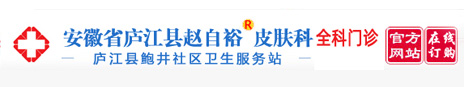 庐江赵自裕皮肤病